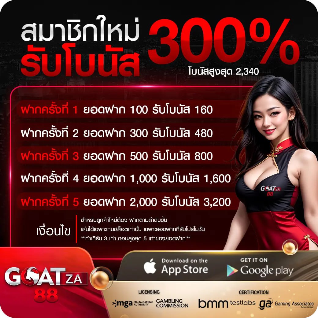 สมาชิกใหม่ รับโบนัส 300%